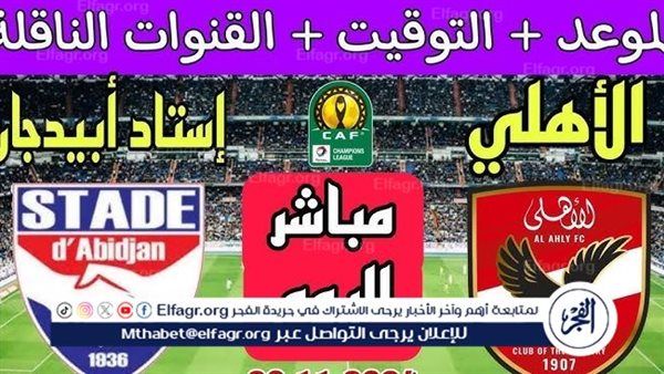 شاهد مباراة منتخب الأهلي واستاد أبيدجان بث مباشر مجانا.. مباراة الأهلي واستاد أبيدجان | دوري أبطال إفريقيا 2025