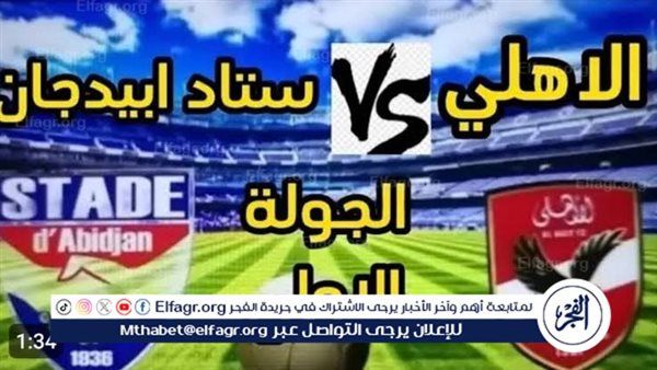 يلا كورة لايف.. مشاهدة مباراة الأهلي ضد استاد أبيدجان مباشر دون تقطيع | دوري أبطال إفريقيا 2025