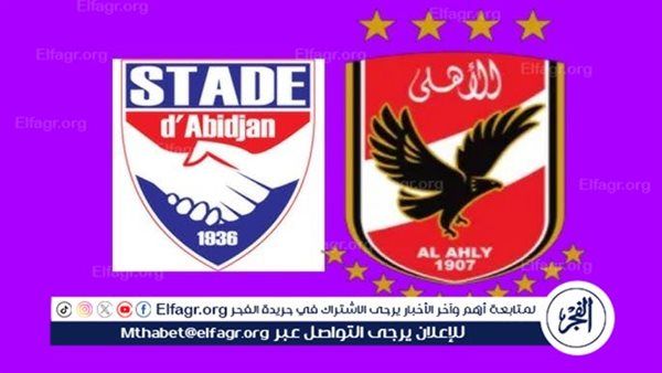 مجانا ودون اشتراك.. شاهد مباراة الأهلي واستاد أبيدجان اليوم دون تقطيع بث مباشر - دوري أبطال إفريقيا 2025