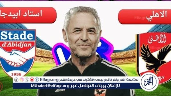 يلا شوت الآن.. بث مباشر الأهلي واستاد أبيدجان مشاهدة دون تقطيع في دوري أبطال إفريقيا
