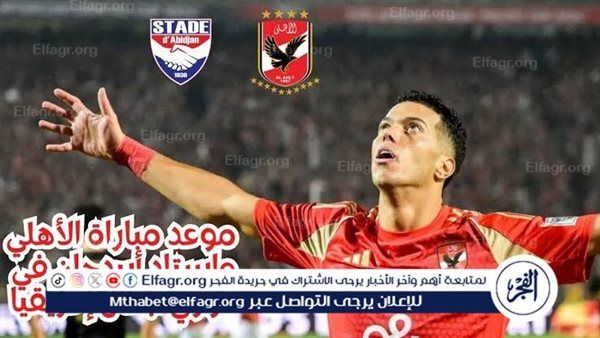 شاهد بالبث المباشر الأهلي اليوم.. مشاهدة الأهلي × استاد أبيدجان بث مباشر دون "تشفير" | دوري أبطال إفريقيا 2025