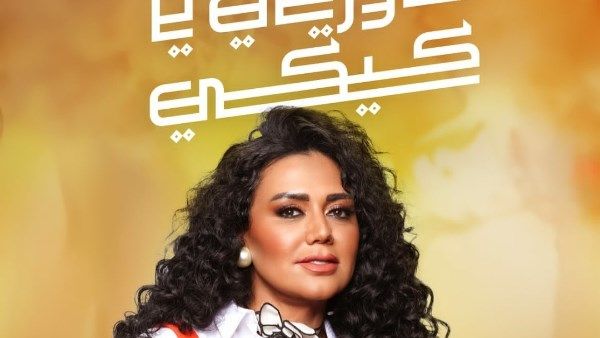 رانيا يوسف تتألق في موسم الرياض بمسرحية "حاوريني يا كيكي" وتستعد لطرح فيلمها "أوراق التاروت"