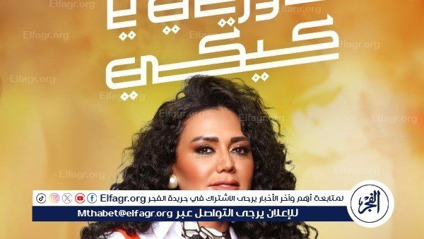 رانيا يوسف تتألق في موسم الرياض بمسرحية "حاوريني يا كيكي" وتستعد لطرح فيلمها "أوراق التاروت"