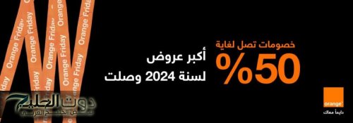 بخصومات 50% .. أورنج الأردن تطلق العروض الأضخم لعام 2024