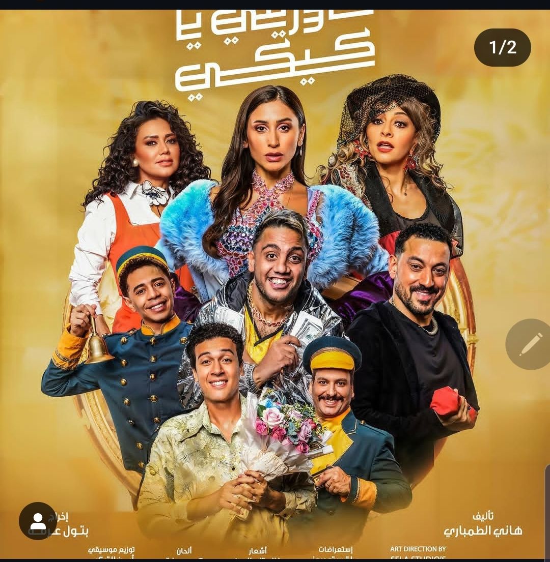 رانيا يوسف تتألق في موسم الرياض بمسرحية "حاوريني يا كيكي" وتستعد لطرح فيلمها "أوراق التاروت"