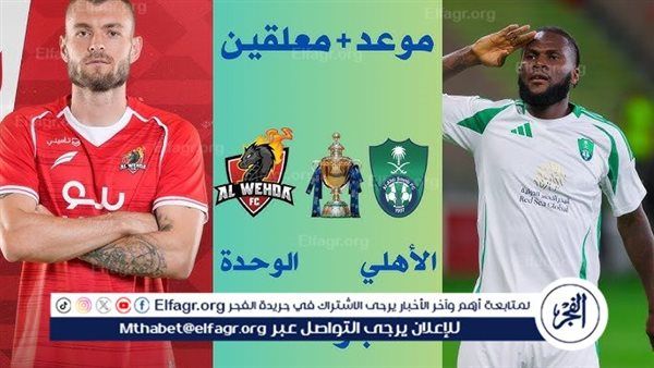 شاهد مباراة الأهلي والوحدة بث مباشر مجانا.. مباراة الأهلي 