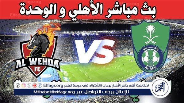 شاهد بالبث المباشر الأهلي اليوم.. مشاهدة الأهلي × الوحدة بث مباشر دون "تشفير" | دوري روشن السعودي 2024