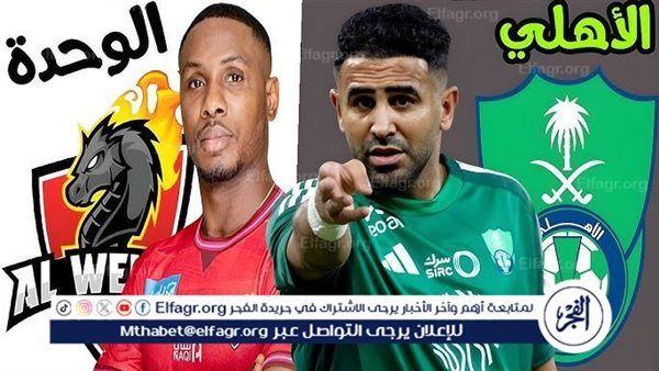 يلا شوت بث مباشر.. مشاهدة الأهلي × الوحدة Twitter بث مباشر دون "تشفير أو فلوس" | دوري روشن السعودي 2024