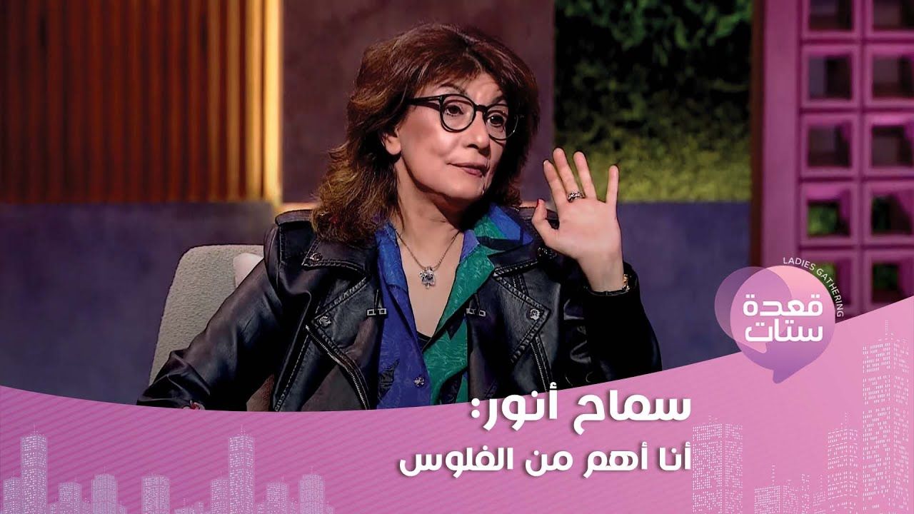 سماح أنور تنتقد لجوء الفنانين للتيك توك وتكشف عن عملها بعيداً عن الفن أجرت الفنانة سماح أنور مؤخرا لقاء تليفزيونيا مع الإعلامية مروة صبري في برنامج قعدة ستات وتحدثت عن لجوء ب إقرأ المزيد