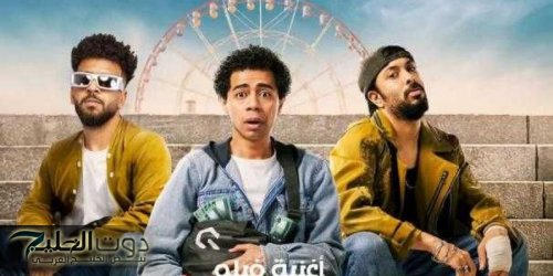 تعرف على إيرادات فيلم المخفي
