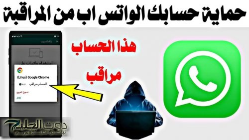 «خراب بيوت مستعجل» .. 4 علامات خطيرة إذا ظهرت على الواتساب لديك اعرف انه تم اختراقه وهناك من يتجسس عليك ويراقبك من بعيد .. الحق نفسك قبل فوات الآوان !!!