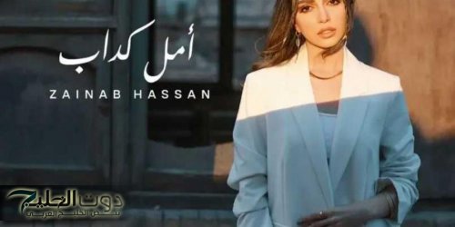 حسن تترجم مشاعر الخيبة بأغنيتها الجديدة ”أمل كداب”