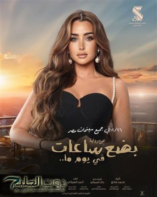 تمهيدًا لطرحه.. عرض البوسترات الفردية لنجوم فيلم "بضع ساعات فى يوم ما"