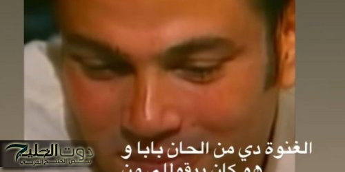 ابنة محمد رحيم عن أغنية وغلاوتك لـ عمرو دياب: بابا لحنها وهو 18 سنة وكان مبسوط بنجاحها