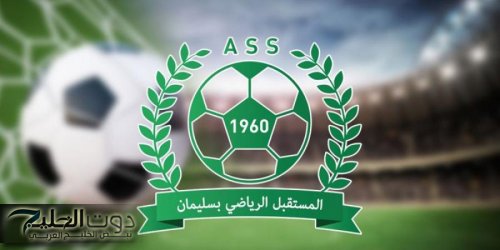 مستقبل سليمان: اليوم إستئناف التمارين .. وثلاثي مرشح لخلافة "صهيب زروق"