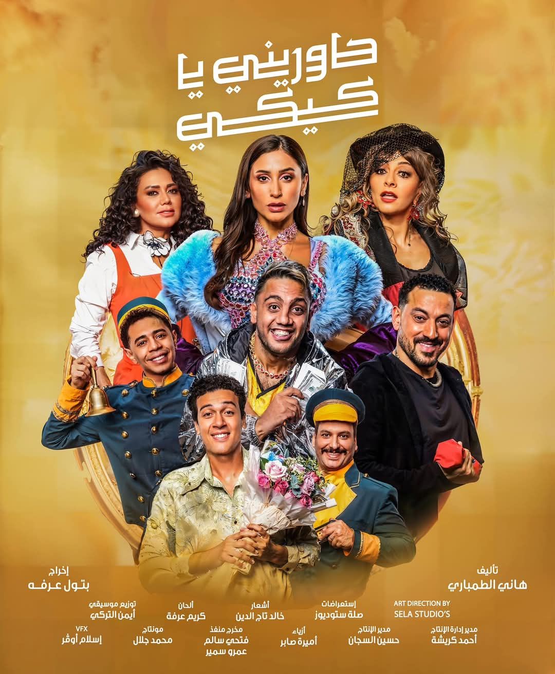 اليوم عرض مسرحية "حاوريني يا كيكي" للمخرجة بتول عرفة في السعودية بمشاركة دينا الشربيني ورانيا يوسف وهالة صدقي