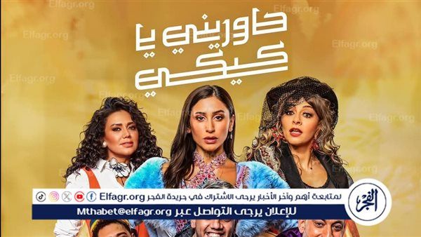 اليوم عرض مسرحية "حاوريني يا كيكي" للمخرجة بتول عرفة في السعودية بمشاركة دينا الشربيني ورانيا يوسف وهالة صدقي