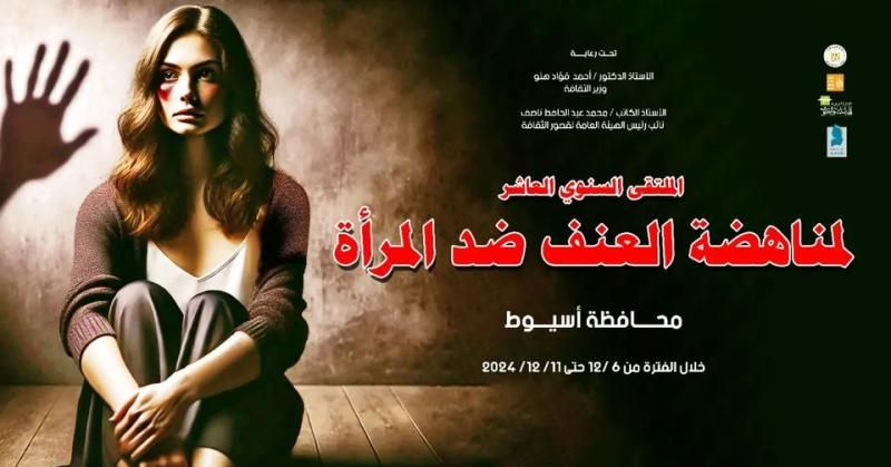 غدا.. قصور الثقافة تطلق ”الملتقى العاشر لمناهضة العنف ضد المرأة” بأسيوط
