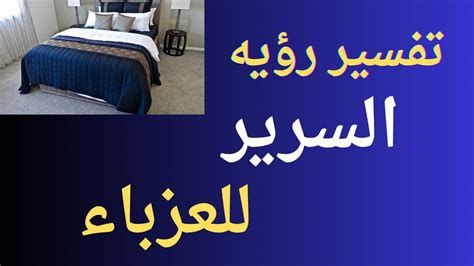 تفسير السرير الابيض في الحلم للعزباء للمتزوجه للحامل
