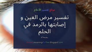 تفسير الحصبه في الحلم رؤيا مرض الحصبة في المنام