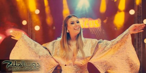 أميرة الصباغ تحتفل بشريك حياتها في أغنيتها الجديدة "ولا كل الرجالة"