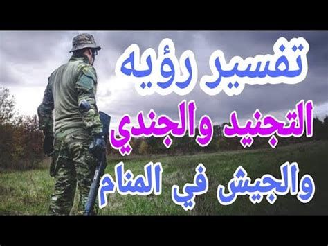 تفسير الجيش في الحلم لابن سيرين