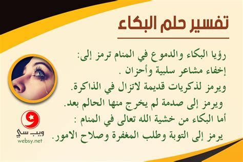 تفسير الدموع و البكاء في الحلم معنى بكاء شديد في المنام