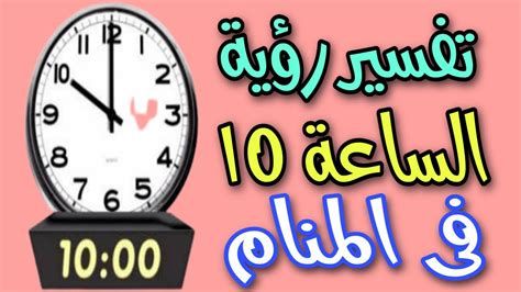 تفسير الساعة 10 في المنام