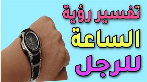 تفسير الساعة 5 في المنام