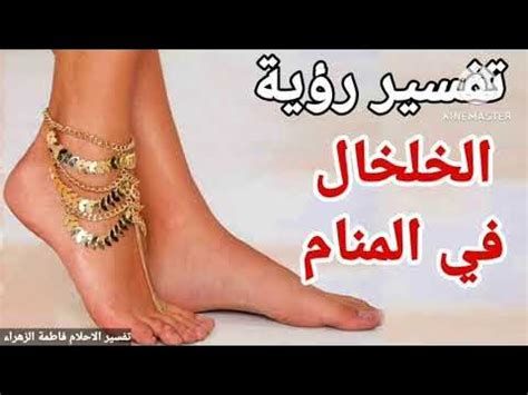 تفسير الخلخال في الحلم خلخال ذهب او فضه في المنام