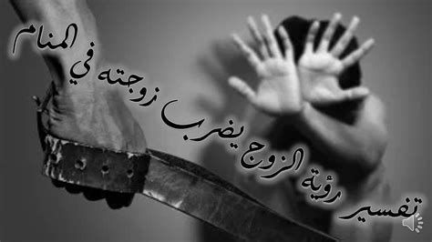 تفسير الزوجه في المنام رؤية زوجتي في الحلم