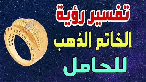تفسير الخاتم في المنام للبنت للعزباء و الحامل و المتزوجة