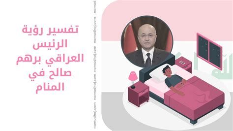 تفسير الرئيس الحزائري في الحلم رؤية عبد العزيز بو تفليقة في المنام