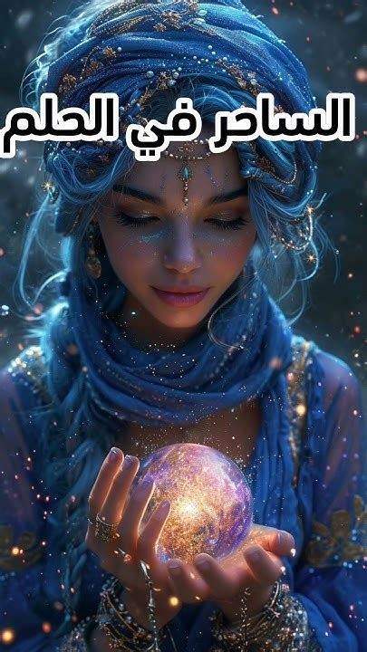 تفسير الساحرة في الحلم رؤية ساحرات في المنام