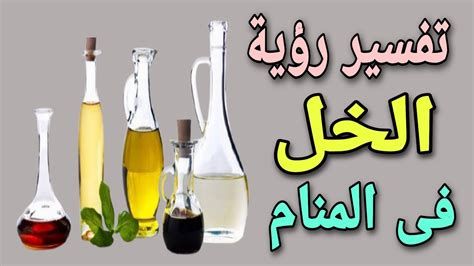 تفسير الخل في الحلم رؤية خل في المنام