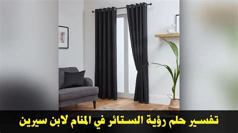 تفسير الستائر في المنام وتفسير رؤية الستارة في الحلم بالتفصيل