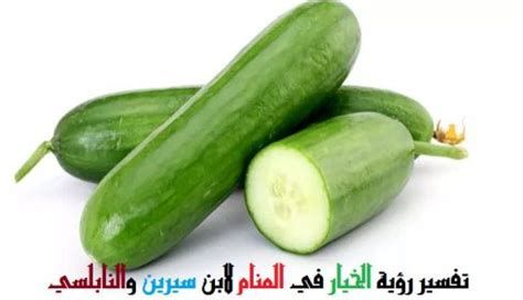 تفسير الخيار في الحلم تقطيع الخيار في المنام