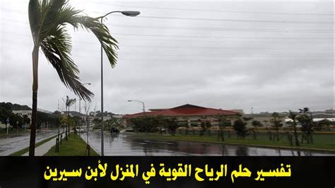 تفسير الرياح في المنام لابن سيرين