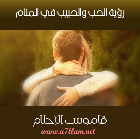 تفسير الحبيب في المنام و رؤية شخص احبه في الحلم