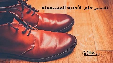 تفسير الحذاء في المنام للمتزوجه