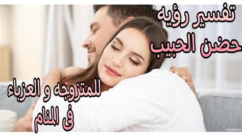 تفسير الحبيب في المنام و رؤية شخص احبه في الحلم
