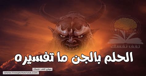 تفسير الجن في الحلم رؤية الجني في المنام