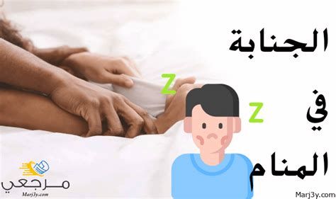 تفسير الجنابه في الحلم رؤية غسل الجنابة في المنام