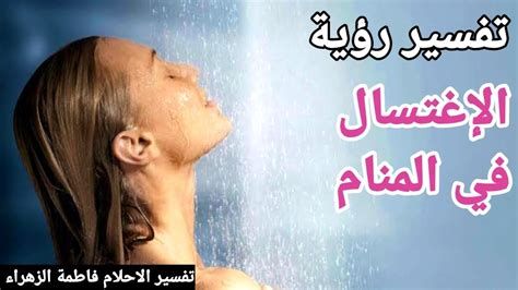 تفسير الجنابه في الحلم رؤية غسل الجنابة في المنام