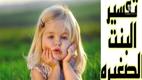 تفسير الرضيعه في الحلم رؤية الطفله الصغيرة في المنام