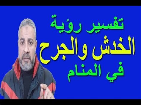 تفسير الخدش في الحلم رؤيا جرح صغير في المنام