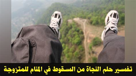 تفسير السقوط من مكان مرتفع في الحلم سقطت في المنام