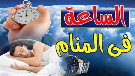 تفسير الساعة 1 في المنام