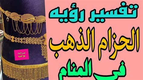 تفسير الحزام الذهبي في الحلم رؤيا حزام مصنوع من ذهب