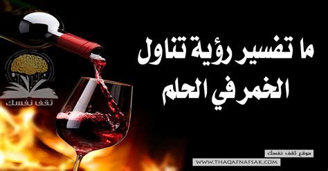 تفسير الخمر في الحلم للامام الصادق